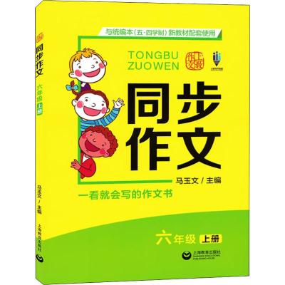 上敎作文 同步作文 6年级 上册 马玉文主编 著 马玉文 编 文教 文轩网