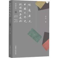 胡适英文中国思想史授课纲要遗稿整理本 胡适 著 文教 文轩网