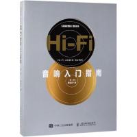 Hi-Fi音响入门指南(第2版) 唐道济 著 艺术 文轩网