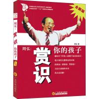 周弘:赏识你的孩子(全新版) 周弘 著 文教 文轩网