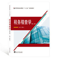 税务稽查学(第2版) 唐登山 编 大中专 文轩网