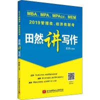 MBA、MPA、MPAcc、MEM管理类、经济类联考 田然讲写作 2019 田然 著 经管、励志 文轩网