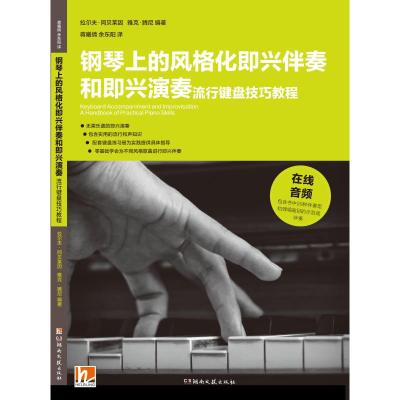 钢琴上的风格化即兴伴奏和即兴演奏 流行键盘技巧教程 (德)拉尔夫·阿贝莱因,(芬)雅克·腾尼 著 蒋曦倩,余东阳 译 