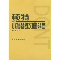 顿特小提琴练习曲24首 作品37 (奥)顿特(Dont J.) 著 王振山 编 艺术 文轩网