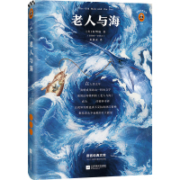 老人与海 (美)欧内斯特·米勒·海明威(Ernest Miller Hemingway) 著 黄协安 译 文学 文轩网