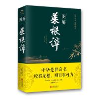 图解菜根谭 (明)洪应明 著 思履 编 社科 文轩网