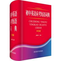 初中英语应考短语词典(双色版) 廖群英 编 文教 文轩网