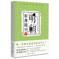 明朝市井周刊 2 (明)冯梦龙,(明)凌濛初 著 顾闪闪 等 译 文学 文轩网