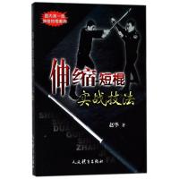 伸缩短棍实战技法 赵华 著 文教 文轩网