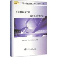 市政基础设施工程施工技术交底记录 北京土木建筑学会 编 专业科技 文轩网