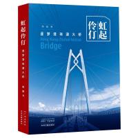 虹起伶仃 逐梦港珠澳大桥 周强 著 经管、励志 文轩网