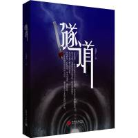 隧道 肖建军 著 文学 文轩网