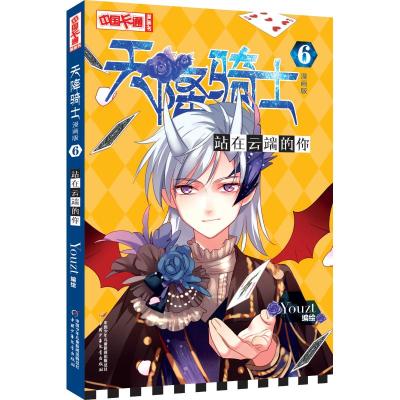 天降骑士漫画版(6)站在云端的你 Youzt编绘 著 少儿 文轩网