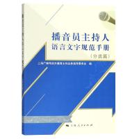 播音员主持人语言文字规范手册(分类篇) 上海广播电视台播音主持业务指导委员会 编 经管、励志 文轩网