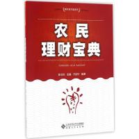 农民理财宝典 陈文胜 主编;邝奕轩 编著 经管、励志 文轩网