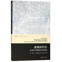 真理的代价:金钱如何影响科学规范 