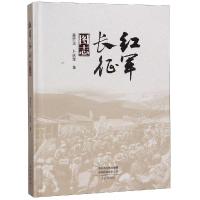 红军长征图志 姜廷玉卜延军 著 社科 文轩网