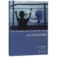 追寻自闭症的真相 [美]劳拉·施赖布曼 著 贺荟中、梁志高 译 社科 文轩网