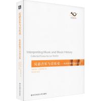 反思音乐与音乐史——特莱特勒学术论文选 (美)列奥·特莱特勒(Leo Treitler) 著 艺术 文轩网