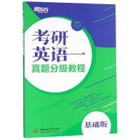 新东方 考研英语一真题分级教程 基础版 新东方国内大学项目事业部 著 文教 文轩网