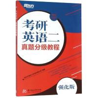 考研英语二真题分级教程(强化版) 新东方国内大学项目事业部 著 文教 文轩网