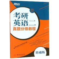 新东方 考研英语二真题分级教程 基础版 新东方国内大学项目事业部 著 文教 文轩网