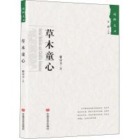 草木童心 谢宗玉 著 古耜 编 文学 文轩网