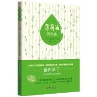 薄荷油的乐趣+跟着前田京子一起进入薄荷的油的世界.34中配方轻松自制 （日）前田京子 著 梁华 译 生活 文轩网