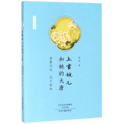 上官婉儿和她的大唐:烟霞问讯,风月相知/才女书系 寇研著 著 文学 文轩网