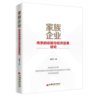 家族企业传承的动因与经济后果研究 李思飞 著 经管、励志 文轩网