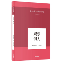 娱乐何为/韩炳哲作品06 [德]韩炳哲 著 关玉红 译 经管、励志 文轩网