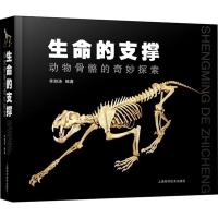 生命的支撑 动物骨骼的奇妙探索 李湘涛 著 专业科技 文轩网