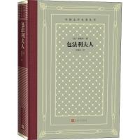 包法利夫人 (法)居斯塔夫·福楼拜(Gustave Flaubert) 著 李健吾 译 文学 文轩网