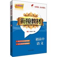 走进高中 初高中语文衔接教材 黄祖泗,马颖 编 文教 文轩网