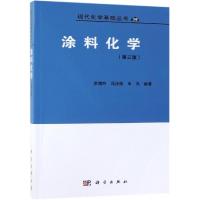 涂料化学(第3版) 洪啸吟，冯汉保，申亮 著 专业科技 文轩网