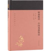 顾曲麈谈 中国戏曲概论 吴梅 撰,江巨荣 导读 著 艺术 文轩网