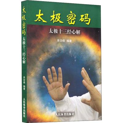 太极密码:太极十三经心解 余功保 著 文教 文轩网