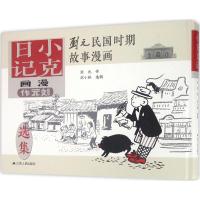 小克日记 刘元 著;刘小林 编 文学 文轩网