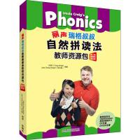 丽声瑞格叔叔自然拼读法教师资源包(第3册、第4册、第5册)教师指导书 