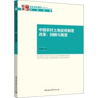 中国农村土地征收制度改革:回顾与展望 张清勇 著 经管、励志 文轩网