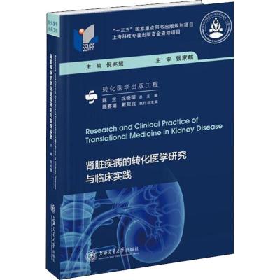 肾脏疾病的转化医学研究与临床实践 倪兆慧 编 生活 文轩网