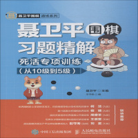 聂卫平围棋习题精解 死活专项训练 从10级到5级 聂卫平,王守伟 编 文教 文轩网