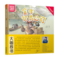 金牛贸易公司 菁菁 著 图德艺术 绘 少儿 文轩网