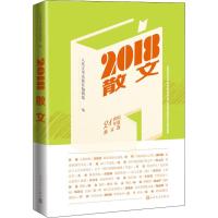 2018散文 人民文学出版社编辑部 编 文学 文轩网
