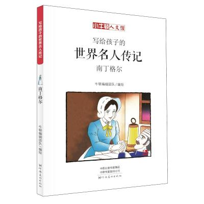 南丁格尔 漫画版 牛顿编辑团队 编 少儿 文轩网