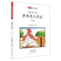 甘地 漫画版 牛顿编辑团队 编 少儿 文轩网