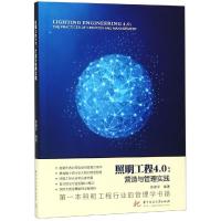 照明工程4.0 营造与管理实践 徐建平 著 专业科技 文轩网