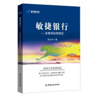 敏捷银行——金融供给侧蝶变 赵志宏 著 经管、励志 文轩网