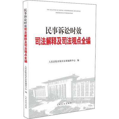 民事诉讼时效司法解释及司法观点全编 人民法院出版社法规编辑中心 编 社科 文轩网