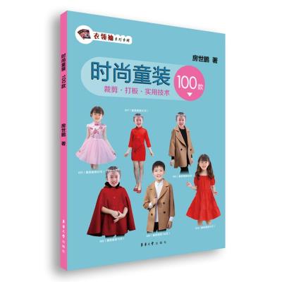 时尚童装100款 房世鹏 著 专业科技 文轩网